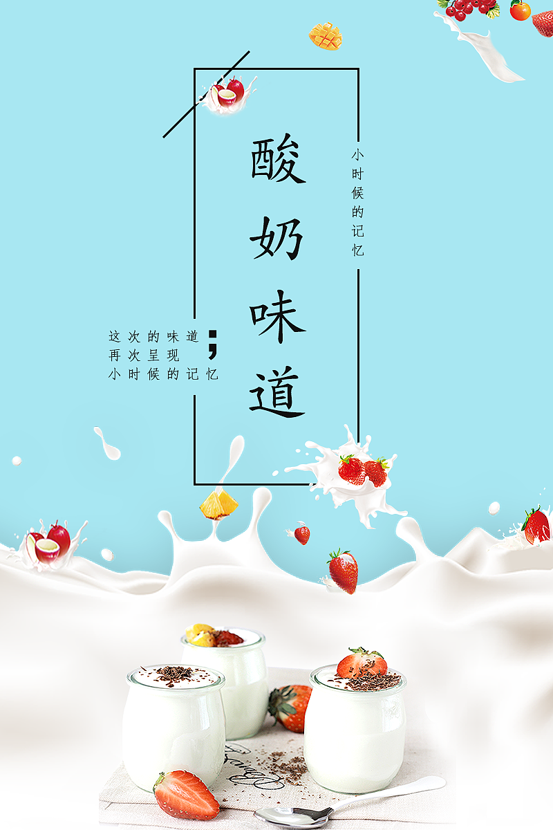 海报设计-酸奶味道广告宣传单